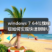 windows 7 64位旗舰版如何实现快速删除U盘?windows 7快速删除U(图2) windows 7 64位旗舰版如何实现快速删除U盘?windows 7快速删除U(图2)