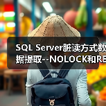 SQL Server脏读方式数据提取--NOLOCK和READPAST(图2) SQL Server脏读方式数据提取--NOLOCK和READPAST(图2)
