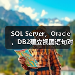 SQL Server,Oracle,DB2建立视图语句对比(图2) SQL Server,Oracle,DB2建立视图语句对比(图2)