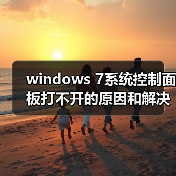 windows 7系统控制面板打不开的原因和解决方法(图2) windows 7系统控制面板打不开的原因和解决方法(图2)