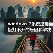 windows 7系统控制面板打不开的原因和解决方法(图1) windows 7系统控制面板打不开的原因和解决方法(图1)