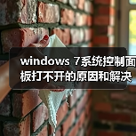 windows 7系统控制面板打不开的原因和解决方法(图3) windows 7系统控制面板打不开的原因和解决方法(图3)