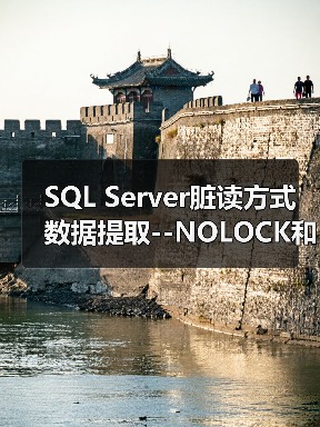 SQL Server脏读方式数据提取--NOLOCK和READPAST(图3) SQL Server脏读方式数据提取--NOLOCK和READPAST(图3)