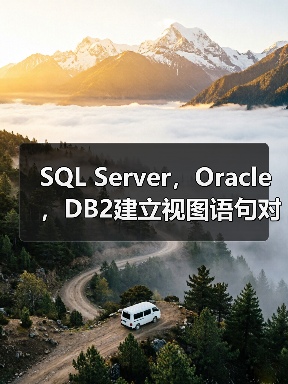 SQL Server,Oracle,DB2建立视图语句对比(图1) SQL Server,Oracle,DB2建立视图语句对比(图1)