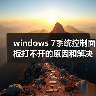 windows 7系统控制面板打不开的原因和解决方法(图4) windows 7系统控制面板打不开的原因和解决方法(图4)