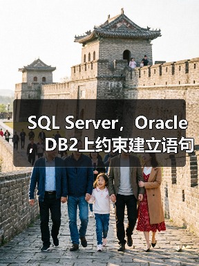 SQL Server，Oracle，DB2上约束建立语句对比（图2）