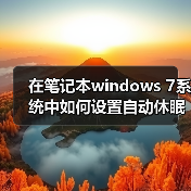 在笔记本windows 7系统中如何设置自动休眠时间的详细步骤(图3) 在笔记本windows 7系统中如何设置自动休眠时间的详细步骤(图3)