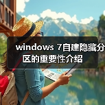 windows 7自建隐藏分区的重要性介绍(图1) windows 7自建隐藏分区的重要性介绍(图1)