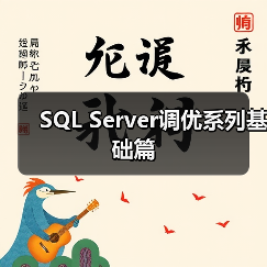 SQL Server调优系列基础篇（图1）