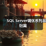 SQL Server调优系列基础篇（图2）