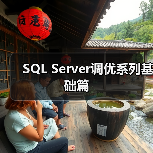 SQL Server调优系列基础篇（图3）