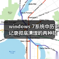 windows 7系统中历史记录彻底清理的两种技巧保护个人隐私(图3) windows 7系统中历史记录彻底清理的两种技巧保护个人隐私(图3)