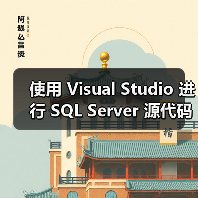 使用 Visual Studio 进行 SQL Server 源代码管理和部署（图1）