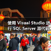 使用 Visual Studio 进行 SQL Server 源代码管理和部署（图4）