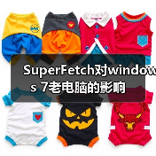 SuperFetch对windows 7老电脑的影响(图1) SuperFetch对windows 7老电脑的影响(图1)