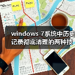 windows 7系统中历史记录彻底清理的两种技巧保护个人隐私(图4) windows 7系统中历史记录彻底清理的两种技巧保护个人隐私(图4)
