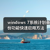 windows 7系统计划备份功能快速启用方法(图4) windows 7系统计划备份功能快速启用方法(图4)