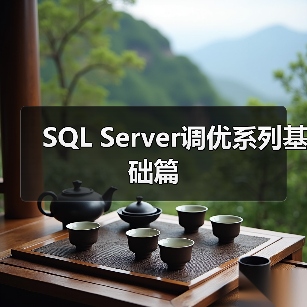 SQL Server调优系列基础篇（图4）