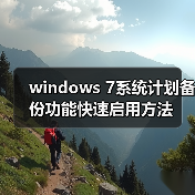windows 7系统计划备份功能快速启用方法(图2) windows 7系统计划备份功能快速启用方法(图2)