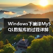 Windows下编译MySQL数据库的过程详解(图1) Windows下编译MySQL数据库的过程详解(图1)