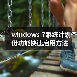 windows 7系统计划备份功能快速启用方法(图1) windows 7系统计划备份功能快速启用方法(图1)