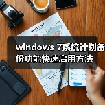 windows 7系统计划备份功能快速启用方法(图3) windows 7系统计划备份功能快速启用方法(图3)
