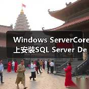 Windows ServerCore上安装SQL Server Denali CTP3（图1）