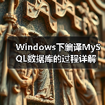 Windows下编译MySQL数据库的过程详解(图4) Windows下编译MySQL数据库的过程详解(图4)
