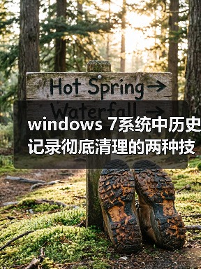 windows 7系统中历史记录彻底清理的两种技巧保护个人隐私(图2) windows 7系统中历史记录彻底清理的两种技巧保护个人隐私(图2)