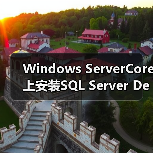 Windows ServerCore上安装SQL Server Denali CTP3（图2）