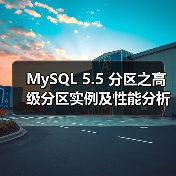 MySQL 5.5 分区之高级分区实例及性能分析(图1) MySQL 5.5 分区之高级分区实例及性能分析(图1)