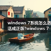 windows 7系统怎么激活成正版?windows 7激活工具下载及使用教程(图4) windows 7系统怎么激活成正版?windows 7激活工具下载及使用教程(图4)