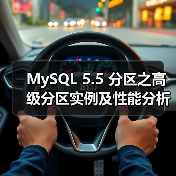 MySQL 5.5 分区之高级分区实例及性能分析(图2) MySQL 5.5 分区之高级分区实例及性能分析(图2)