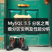 MySQL 5.5 分区之高级分区实例及性能分析(图4) MySQL 5.5 分区之高级分区实例及性能分析(图4)