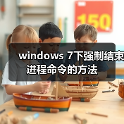 windows 7下强制结束进程命令的方法(图2) windows 7下强制结束进程命令的方法(图2)