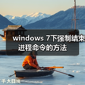 windows 7下强制结束进程命令的方法(图1) windows 7下强制结束进程命令的方法(图1)