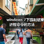 windows 7下强制结束进程命令的方法(图3) windows 7下强制结束进程命令的方法(图3)