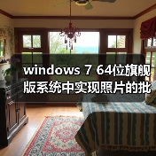 windows 7 64位旗舰版系统中实现照片的批量重命名(图2) windows 7 64位旗舰版系统中实现照片的批量重命名(图2)