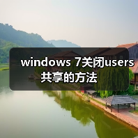 windows 7关闭users共享的方法（图1）