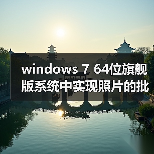 windows 7 64位旗舰版系统中实现照片的批量重命名(图3) windows 7 64位旗舰版系统中实现照片的批量重命名(图3)