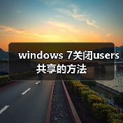 windows 7关闭users共享的方法（图2）
