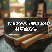 windows 7关闭users共享的方法（图3）