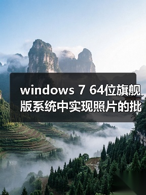 windows 7 64位旗舰版系统中实现照片的批量重命名(图1) windows 7 64位旗舰版系统中实现照片的批量重命名(图1)