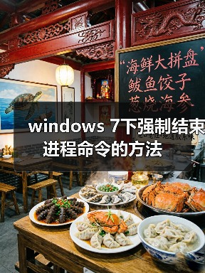 windows 7下强制结束进程命令的方法(图4) windows 7下强制结束进程命令的方法(图4)