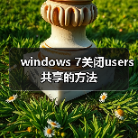 windows 7关闭users共享的方法（图4）