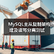 MySQL主从复制架构搭建及读写分离测试(图2) MySQL主从复制架构搭建及读写分离测试(图2)