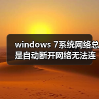 windows 7系统网络总是自动断开网络无法连接怎么解决(图1) windows 7系统网络总是自动断开网络无法连接怎么解决(图1)