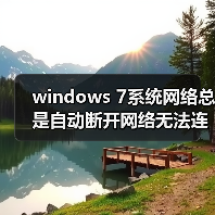 windows 7系统网络总是自动断开网络无法连接怎么解决(图3) windows 7系统网络总是自动断开网络无法连接怎么解决(图3)