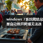 windows 7系统网络总是自动断开网络无法连接怎么解决(图2) windows 7系统网络总是自动断开网络无法连接怎么解决(图2)