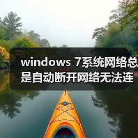 windows 7系统网络总是自动断开网络无法连接怎么解决(图4) windows 7系统网络总是自动断开网络无法连接怎么解决(图4)